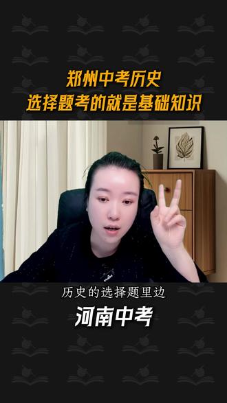 历史选择题考的就是基础知识! 历史选择题考的就是基础知识!#郑州中考 #郑州初升高 #郑州初三 #郑州九年级 #郑考通