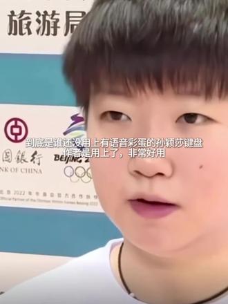 不要放过这个键盘#孙颖莎 #国乒 #讯飞输入法