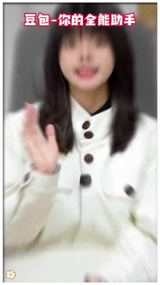 豆包-你的AI全能助手! #豆包