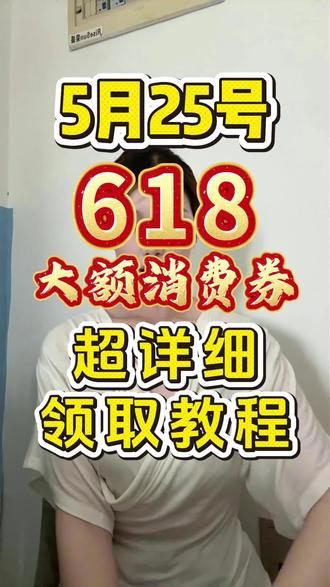 !QA5V84S4BhEkyQf8! MF8555五月二十五号618消费券超详细领取教程#京东618大额优惠券怎么领取 #京东618消费券怎么领取#京东618消费券#京东618#618消费券