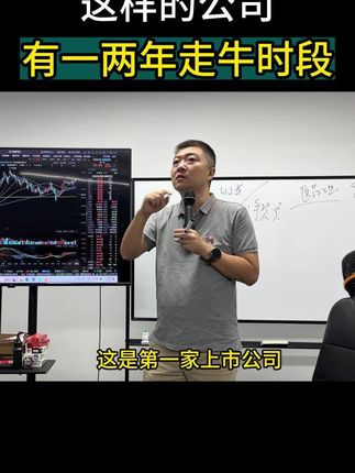 这样的公司新上市,就有一两年走牛时段! #交易 #交易员 #牛市行情 #股票 #投资