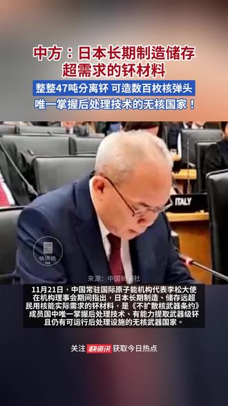 中方:日本长期制造储存超需求的钚材料 整整47吨分离钚 可造数百枚核弹头#日本 #核材料 #中方回应