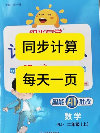 开学以后,需要让孩子练习计算题的话,可以用同步的计算小达人,每天6到8分钟#数学 #计算
