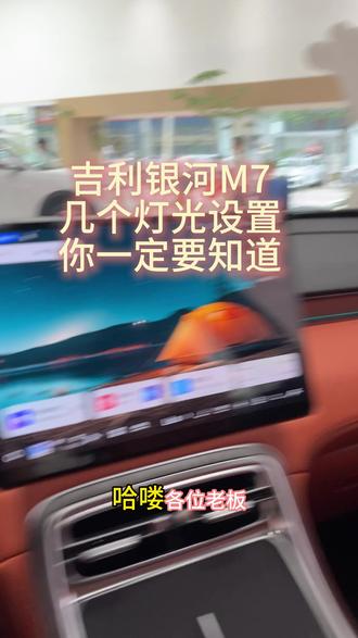 用车灯光小技巧!提高安全,放心出行1 #吉利银河 #吉利银河M7 #银河M7 #五月超享购吉利狂欢节