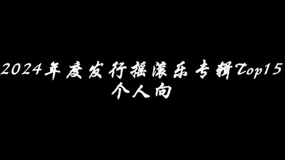 【个人向】2024年中国摇滚专辑Top15#摇滚 #专辑 #梅卡德尔 #民谣 #重型