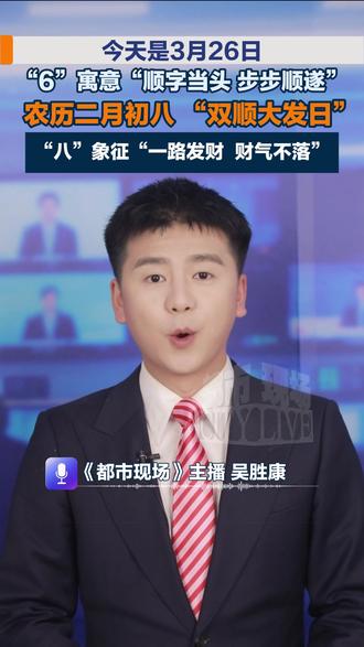 今天是3月26日,农历二月初八 “双顺大发日”。“6”寓意“顺字当头,步步顺遂”“八”象征“一路发财、财气不落”#农历二月初八 #发财 #暴富 #步步顺遂