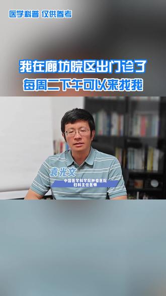 我在廊坊院区出门诊了每周二下午可以来找我 #抖出健康知识宝藏 #医学科普 #门诊
