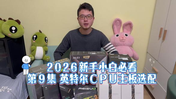 英特尔CPU搭配主板选购避坑指南(2026新手小白必看) #电脑 #电脑知识 #英特尔 #CPU #青年创作者成长计划