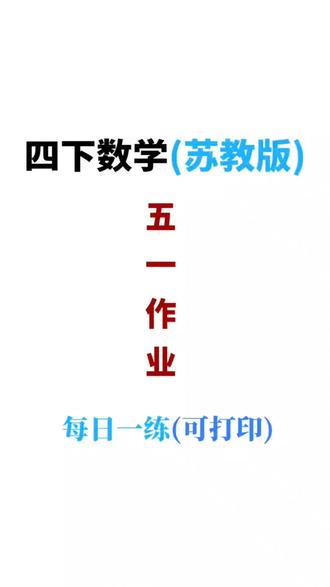 26新四年级下册数学五一假期每日一练
#四年级下册数学 #五一假期作业 #五一作业 #每日一练 #苏教版数学