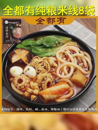 全都有 纯粮米线8袋! 过桥米线 #口感非常好 #纯粮制作 #味道好极了 #劲道爽滑 #米线
