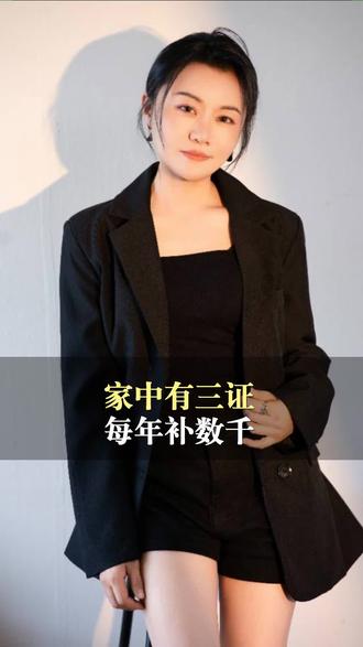 家里有这3个证能领补贴?每年可领数千元#证件领钱 #福利政策 #家庭证件 #证领补贴 #福利分享