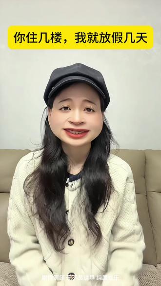 你住几楼,我放假几天 快看看你的吧#冷知识 #搞笑#剧情演绎#一人分饰多角