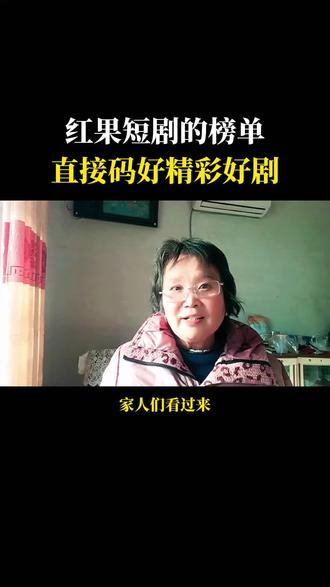 家人们红果短剧热度高高收藏一目了然