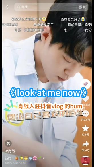 肖战2020年6月13日入驻抖音配的第一条bgm 《look at me now 》,这首歌献给你们,明年的这个时候我一定会更坚强#肖战顺顺利利