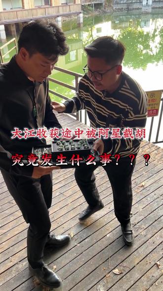 大江收获途中被阿星截胡 究竟发生什么事??? #翡翠 #翡翠手镯 #天然翡翠