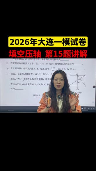 26年大连一模试卷填空压轴15题讲解 #沈阳 #大连一模 #数学 #辽宁中考 #初中