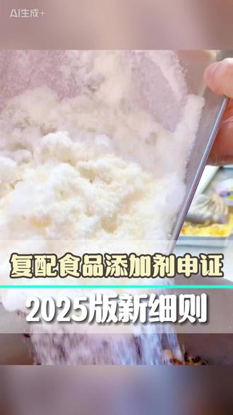 复配食品添加剂申证,2025版新细则 #昆明食品生产许可证#食品厂房装修#SC审核#SC厂房设计装修