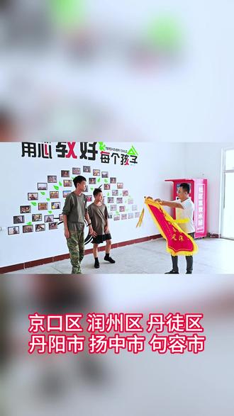 镇江阳光学校江苏镇江阳光学校是针对青少年叛逆行为而设立的封闭学校,镇江阳光学校招收位于京口区、润州区、丹徒区、丹阳市、扬中市、句容市#镇江阳光学校 #江苏少管所叛逆学校 #镇江青少年管教学校 #孩子叛逆厌学怎么办