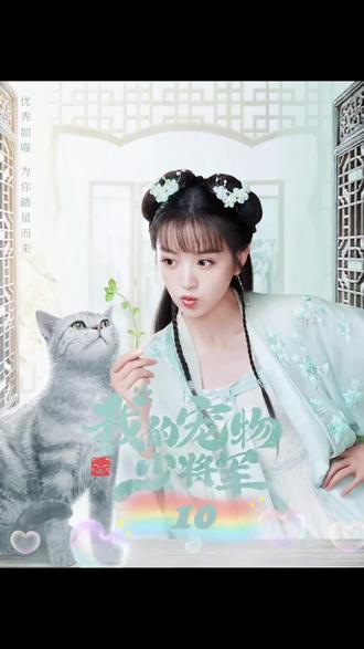 #我的宠物少将军第十集#关注我每天持续更新好剧