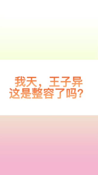 #王子异 这脸是个啥情况?还在恢复期嘛?😳#王子异脸 #王子异状态 #王子异近照 #王子异rap自我介绍
