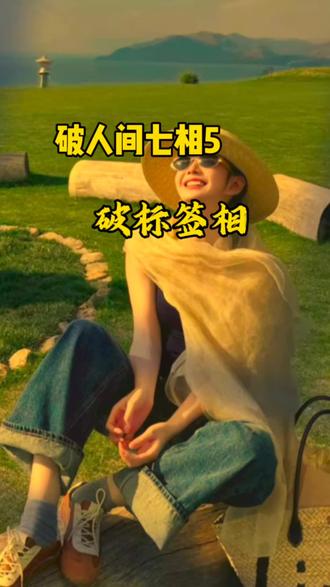 破人间七相5 破标签相#清风不问赶路人 #读书成长