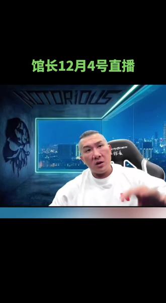 馆长12.4最新直播