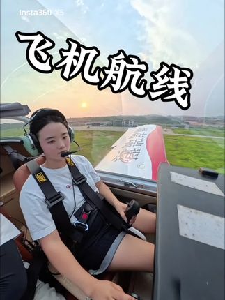 开飞机要买航线? #飞行体验 #飞机执照 #影石全景相机X5 #影石X5