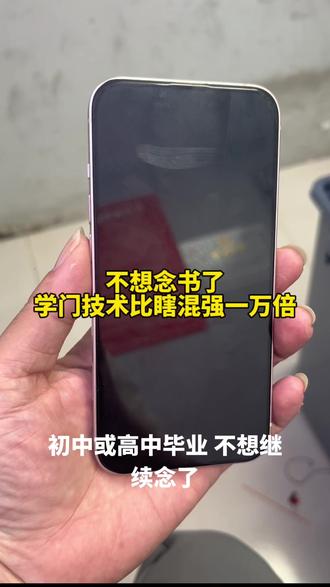 不想念书了?学门技术比瞎混强一万倍#手机维修培训 #学门技术