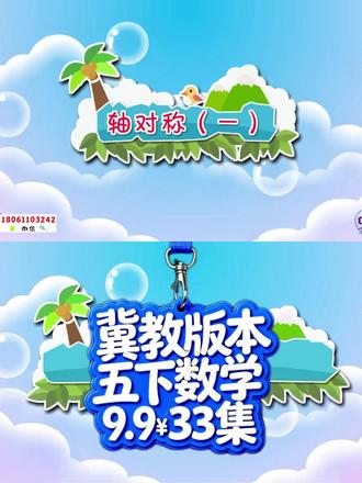 #轴对称 |【9.9¥33集】最新冀教版小学数学5年级下册教材同步动画课视频合集 #五年级数学#冀教版数学#小学数学 +V♥1️⃣8️⃣0️⃣6️⃣1️⃣1️⃣0️⃣3️⃣2️⃣4️⃣2️⃣