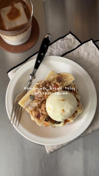 VLOG🧇比利时华夫饼配方分享
比利时华夫饼是我zui爱的华夫饼版本,外脆内软,面团筋度没要求,随便揉搓都好吃😋
✨比利时华夫饼配方:
中筋面粉300克,细砂糖30克,鲜酵母6克,盐1克,冰牛奶130毫升,鸡蛋1个,融化黄油125克,珍珠糖20克。
✨做法:
1️⃣黄油提前加热融化,放置至室温温度40度以下才能使用,接着除了珍珠糖,包含黄油所有材料混合揉面,面团揉至成团,有粗膜即可。最后加入珍珠糖揉拌均匀。
2️⃣一次发酵1小时,可以直接隔夜发酵第二天再使用,我喜欢隔夜发酵法。
2️⃣分割60克一个,滚圆二次发酵1小时
3️⃣华夫饼机器提前预热,大概烤3-4分钟
#在家做早餐 #面包制作 #比利时华夫饼 #华夫饼做法