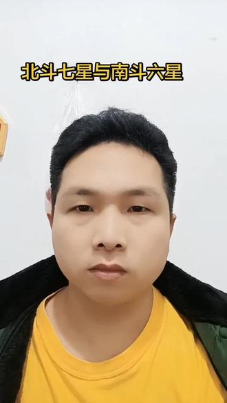 #上热门 北斗七星与南斗六星#我的观影报告 #我的乡村生活 #短视频创业