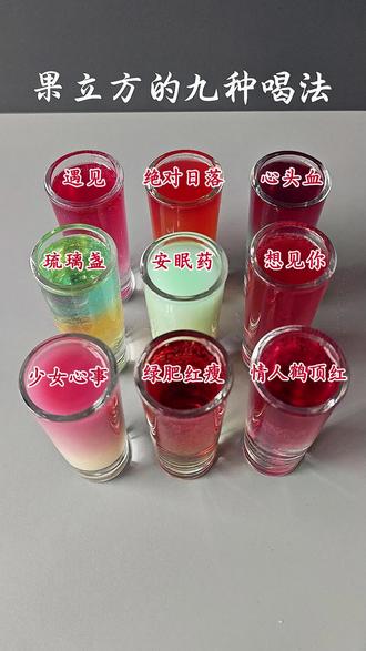 爆火的果立方九种喝法来咯~你最喜欢哪款呢~#果立方#微醺时刻#灵感调酒#酒蒙子的日常#它唯一的缺点是春日限定