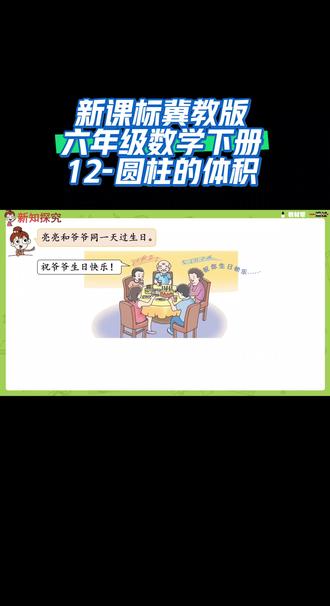 新课标冀教版六年级数学下册(12-圆柱的体积)#陪娃学习 #同步数学课堂 #课件 #涨知识 #干货分享