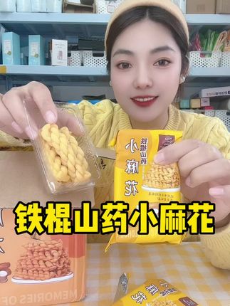 怀沁园铁棍山药小麻花咸香酥脆独立包装解馋追剧地方特产价格超给力#山药小麻花 #麻花 #好吃 #解馋 #清仓捡漏