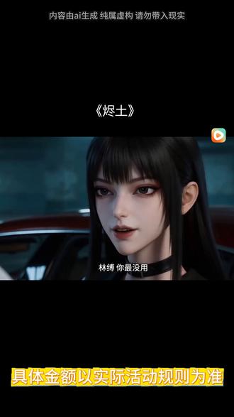 #红果短剧#你的短剧搭子#《烬土》