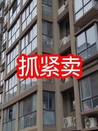 抓紧卖#房子