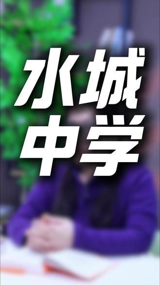 水城中学真的不如聊城二中吗?#水城中学#聊城#教育