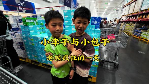 #逛山姆超市 #小伙伴 看看老铁搞笑的一天是怎么度过的,有这样一群小家伙们,每天都是元气满满。#搞笑日常 #神兽在家要翻天