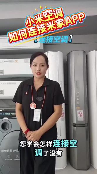 小米空调连接米家APP设备教程来喽