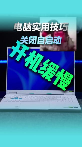 实用小技巧关闭自启动 #华硕 #电脑技巧 #华硕天选 #电脑小白 #游戏本