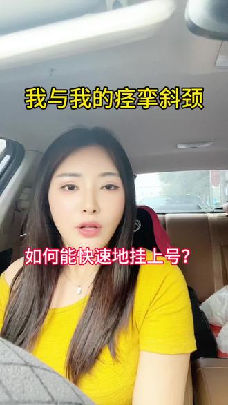 如何才能快速的挂号?#痉挛性斜颈#歪脖子#肌张力障碍