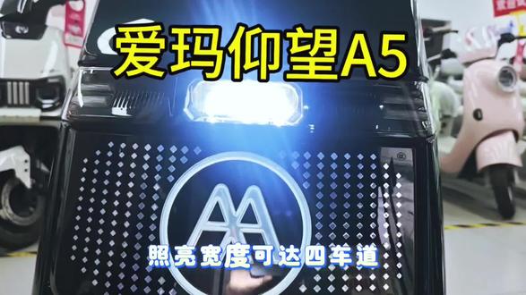方寸之间 自有天地,仰望不止 再续传奇
爱玛仰望A5 #电动车型号说的明明白白的 #电动车实体店人 #爱玛电动车 #电动车 #在京东618买的好东西