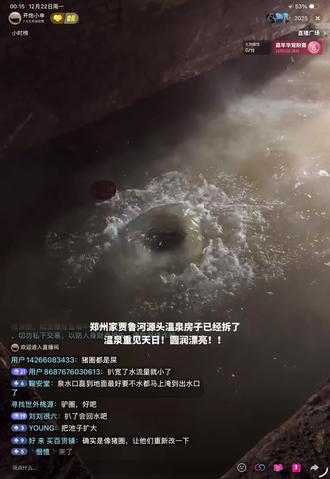 郑州贾鲁河源头房子拆除,温泉重建天日,很漂亮,,#贾鲁河源头#郑州贾鲁河