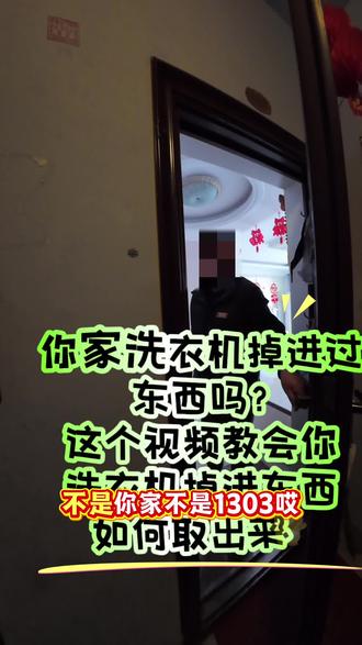你家洗衣机掉进过东西吗,跟着我的视频看看如何取出来#vlog日常 #原创作品 #家电空调制冷维修 #空调移机加氟 #德州