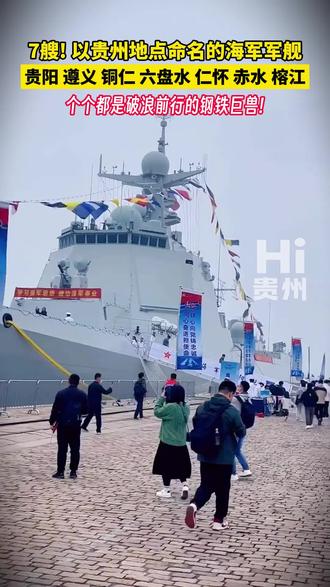 以贵州地名,命名的七艘海军军舰。