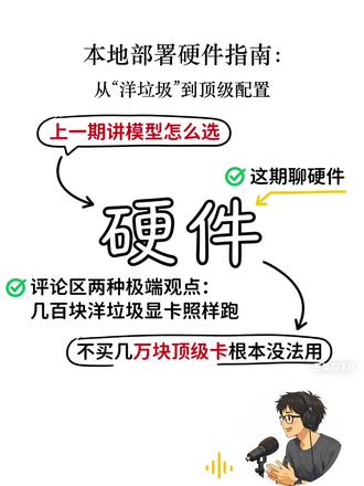 本地部署硬件指南:从“洋垃圾”到顶级配置 5千到4万,大模型本地部署硬件避坑方案
#显卡 #GPU #RTX4090 #V100 #算力 #硬件配置 #AI视频 #攒机 #大模型 #本地部署 #AI科普 #模型选型 #DeepSeek #数据安全 #生产力工具 @抖音创作小助手 @DOU+小助手