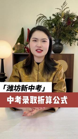 潍坊新中考,中考录取折算公式分析#升学规划 #潍坊教育 #中考录取 #中考