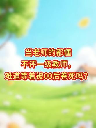 当老师的都懂:不评一级教师,难道等着被00后卷死吗? 各位姐妹、兄弟们,扎心一问:你带班带了几年了?深夜改作业改到几点?班主任当得是不是快抑郁了?但如果你的职称一直停在“二级教师”,你干的这些活儿,在工资条上根本体现不出来!#一级教师 #广西中小学教师 #广西教师职称评审 #申报条件全解 #一级教师申报指南