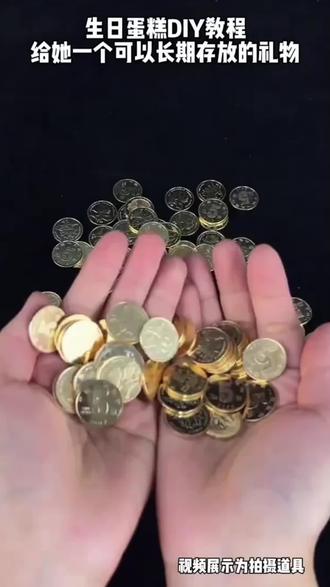 创意diy材料包硬币蛋糕皇冠金币蛋糕寓意五毛钱蛋糕#手工作品 #晒出你们的diy #美物分享 #金币蛋糕#好物推荐🔥