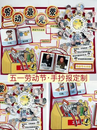 五一劳动节定制手抄报来啦/拼贴立体款 剪剪贴贴就可以啦
超级简单
做的A3大,8K也适合哦
#五一#劳动节立体手抄报#五一劳动节手抄报简单又好看 #拼贴手抄报